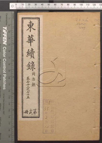 东华录四十五卷 续录一百七十五卷 第一百 封面
