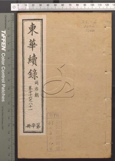 东华录四十五卷 续录一百七十五卷 第一百 封面