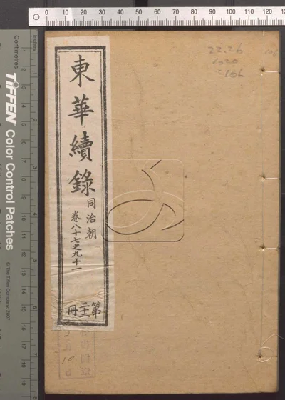 东华录四十五卷 续录一百七十五卷 第一百 封面