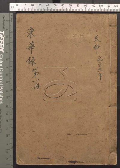 东华录四十五卷 续录一百七十五卷 第一册 封面