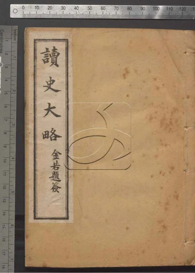 读史大略六十卷 第二册 封面