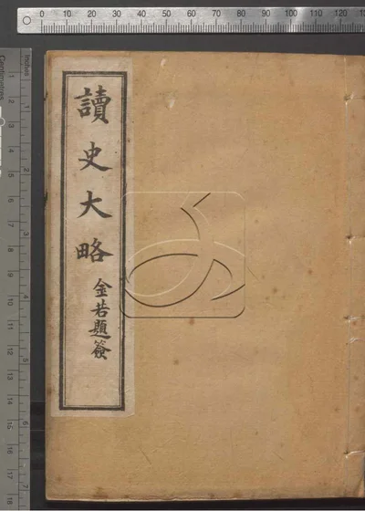 读史大略六十卷 第三册 封面
