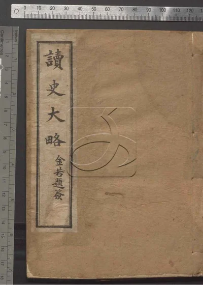 读史大略六十卷 第一册 封面