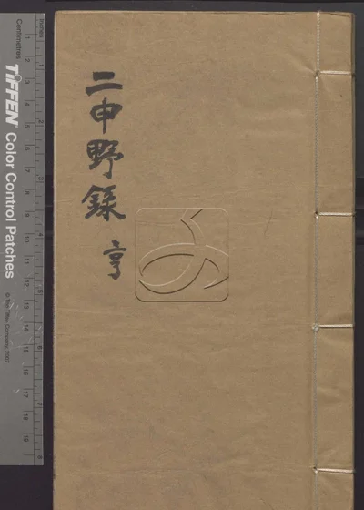 二申野录八卷 第二册 封面