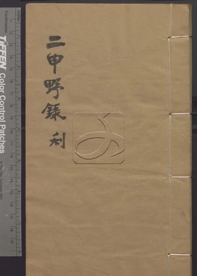 二申野录八卷 第三册 封面