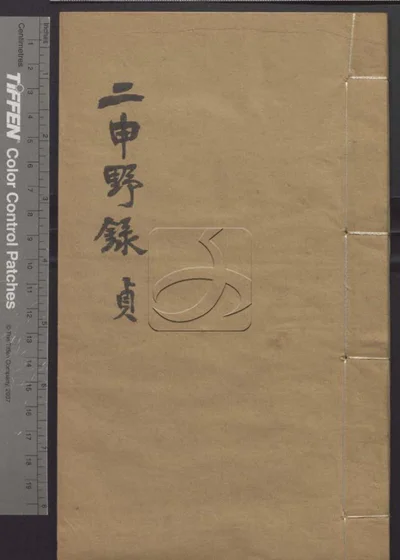 二申野录八卷 第四册 封面