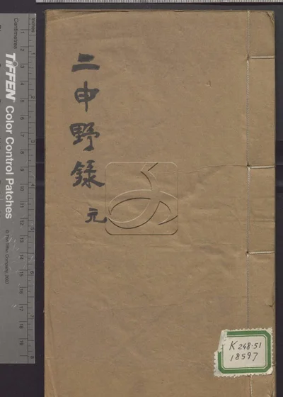 二申野录八卷 第一册 封面