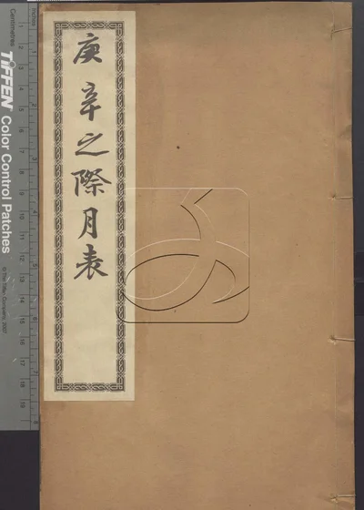 庚辛之际月表不分卷 第一册 封面