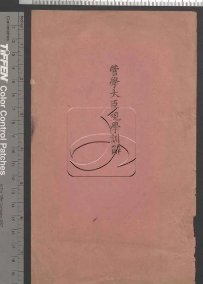 管学大臣视学训辞 第一册 封面