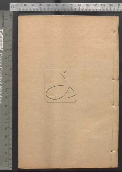 十朝东华录 第十八册 封面