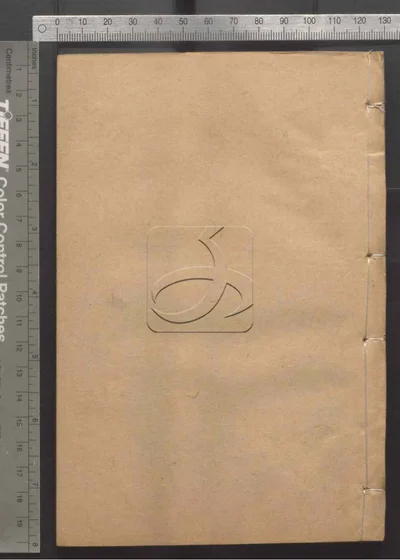 十朝东华录 第十二册 封面
