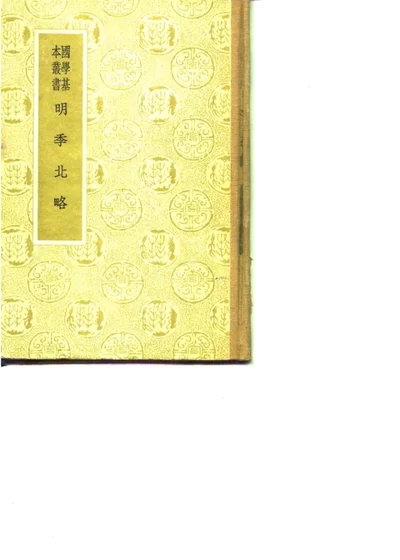 明季北略 封面