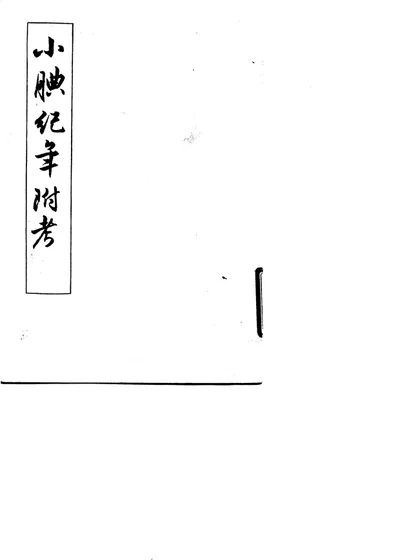 小腆纪年附考 上、下册 封面