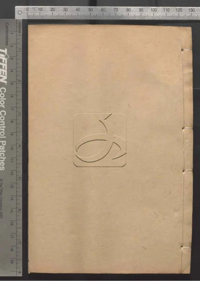十朝东华录 第四十四册 封面