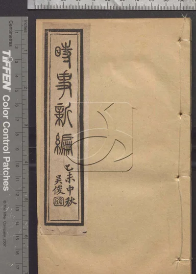 时事新编六卷 第三册 封面