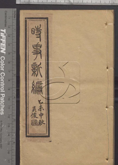 时事新编六卷 第一册 封面