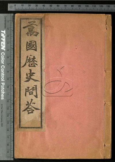 世界万国历史问答不分卷 第一册 封面
