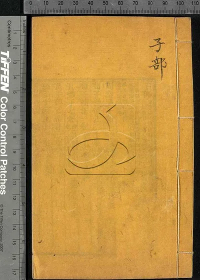 书目答问附国朝着述姓名 第三册 封面