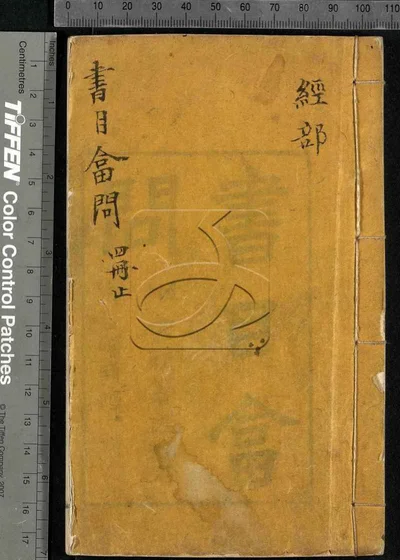 书目答问 附国朝着述姓名 第一册 封面