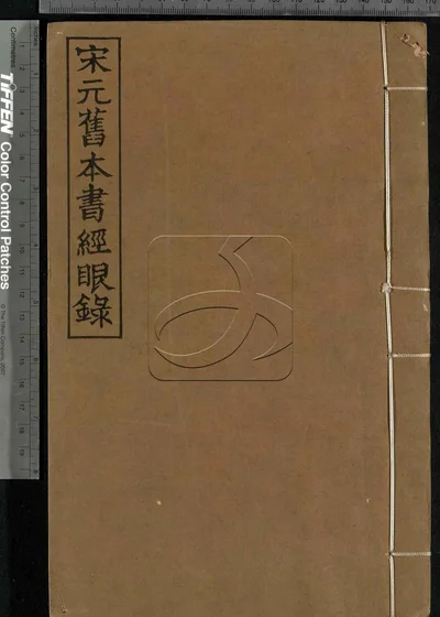 宋元旧本书经眼录三卷附录二卷 第二册 封面