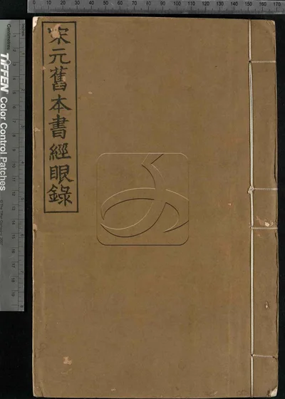 宋元旧本书经眼录三卷 附录二卷 第一册 封面