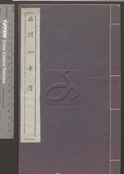 孙渊如年谱二卷 第一册 封面