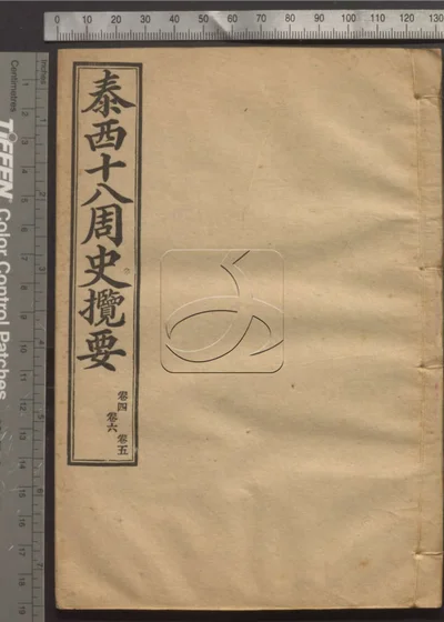 泰西十八周史揽要十八卷 第二册 封面