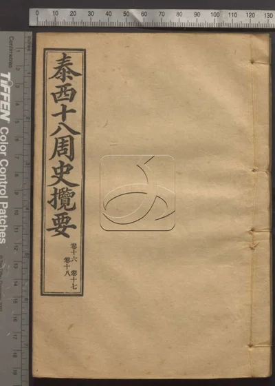 泰西十八周史揽要十八卷 第六册 封面