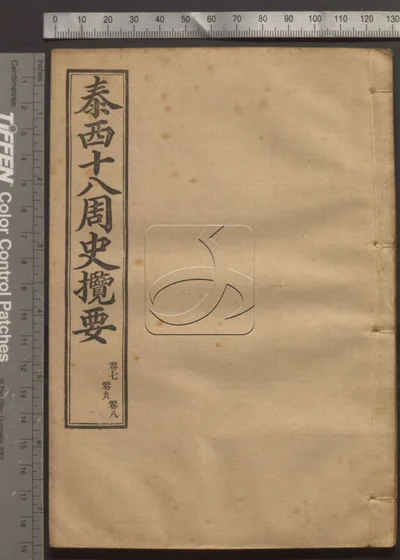 泰西十八周史揽要十八卷 第三册 封面