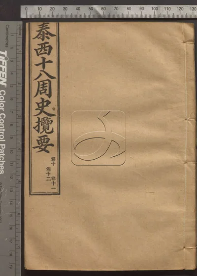 泰西十八周史揽要十八卷 第四册 封面