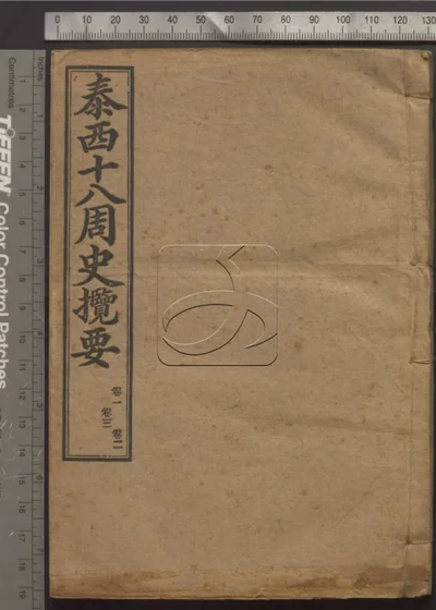 泰西十八周史揽要十八卷 第一册 封面