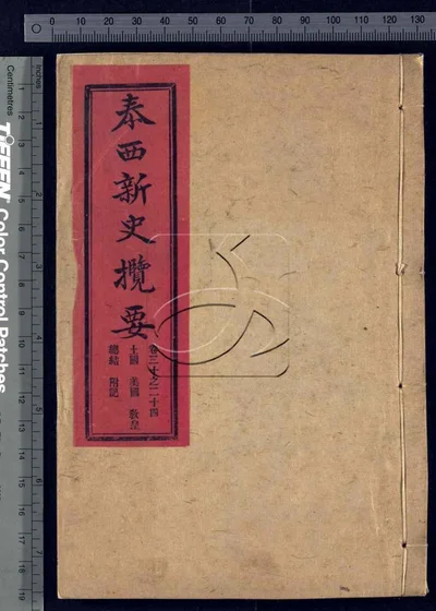 泰西新史揽要四卷(残卷) 第一册 封面