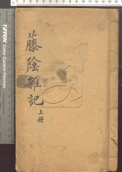 藤阴杂记十二卷 第一册 封面