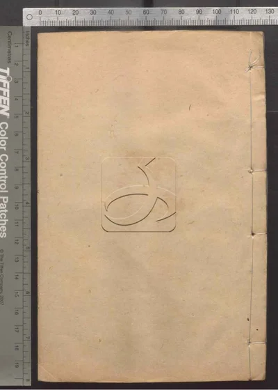 同治东华续录一百卷 第二十二册 封面