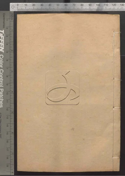 东华续录一百卷 第十一册 封面