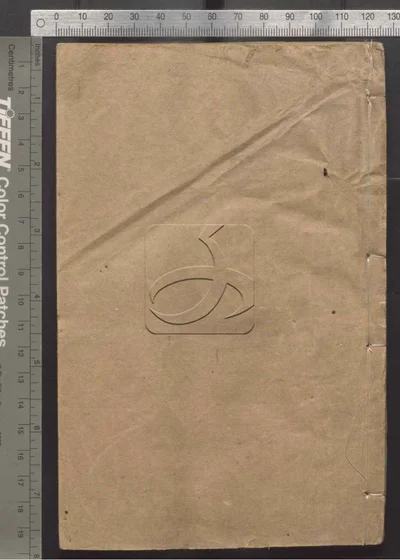 东华续录一百卷 第一册 封面