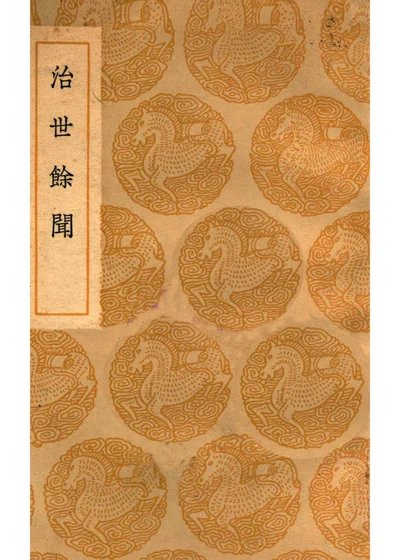 治世余闻 封面