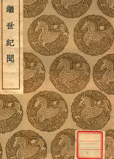 继世纪闻 封面