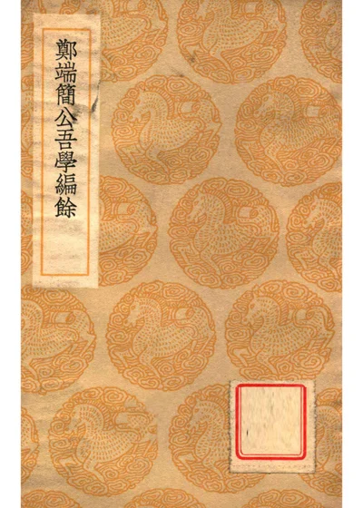郑端简公吾学编余 封面
