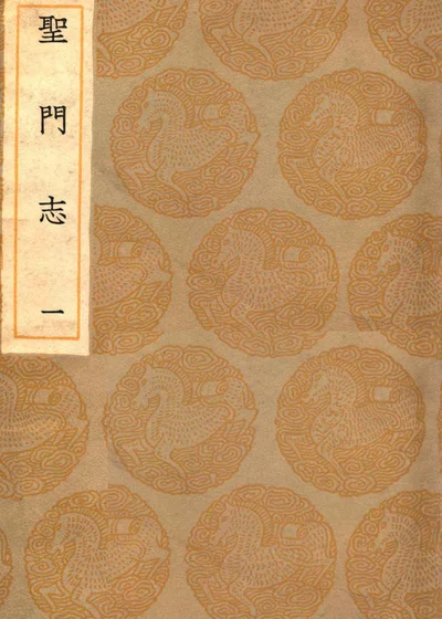 圣门志 一 封面