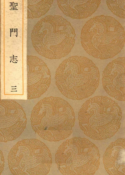 圣门志 三 封面