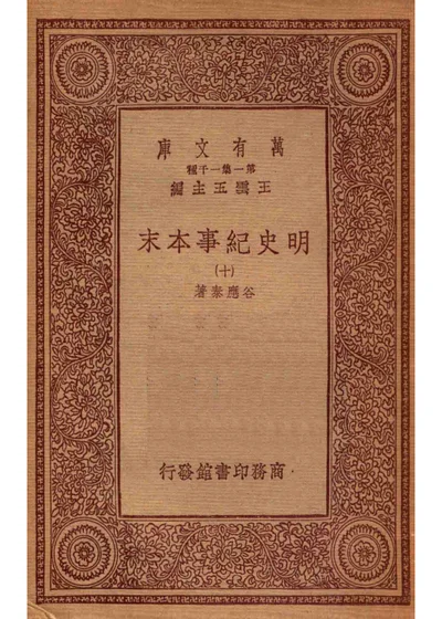 明史纪事本末 十 封面