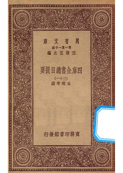 萬有文庫 第一集一千種 四庫全書總目提要 三十一 封面