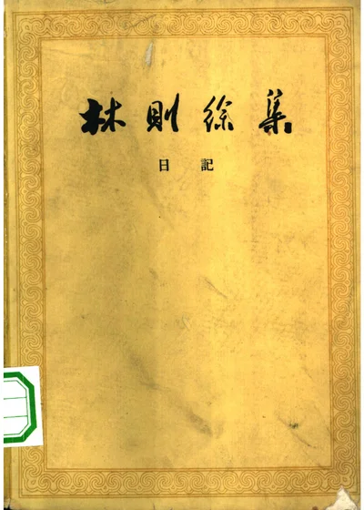 林则徐集 日记 封面