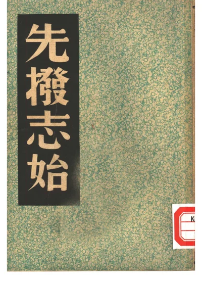 先拨志始 封面