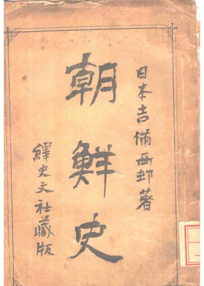 朝鲜史 封面