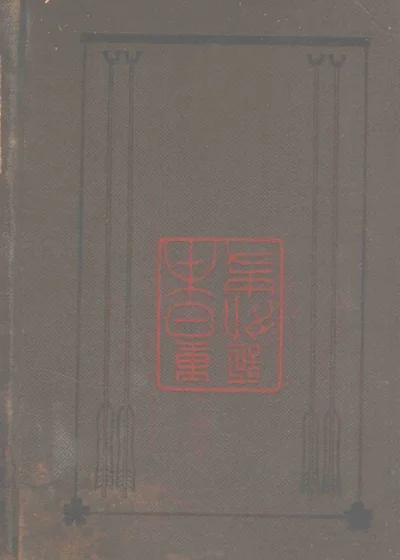 重订日本外史 封面