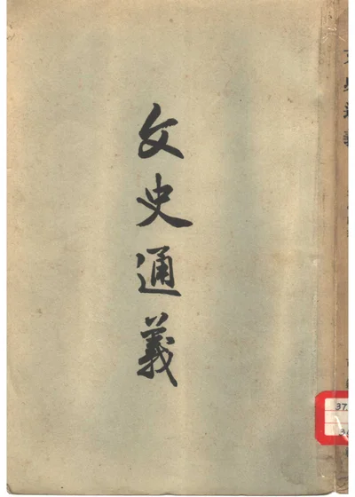 文史通义 封面