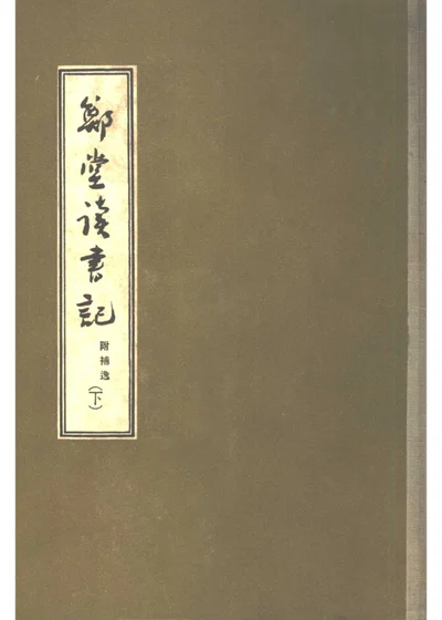 郑堂读书记 下 附补逸 封面
