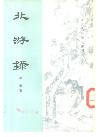 北游录 封面